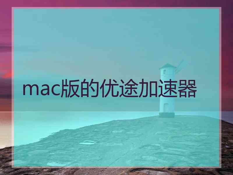 mac版的优途加速器