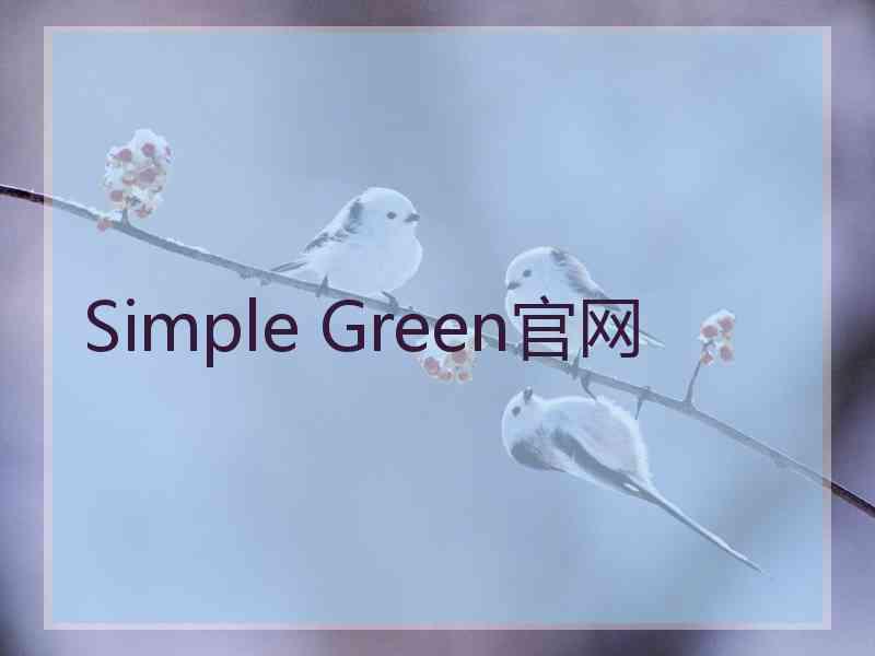 Simple Green官网