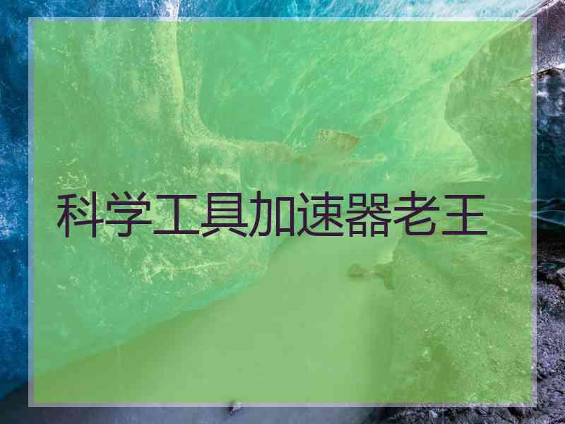 科学工具加速器老王