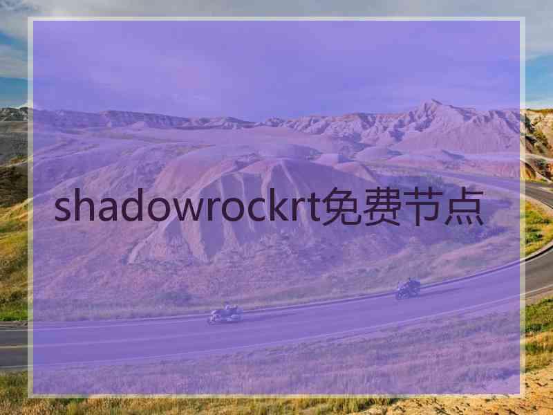 shadowrockrt免费节点