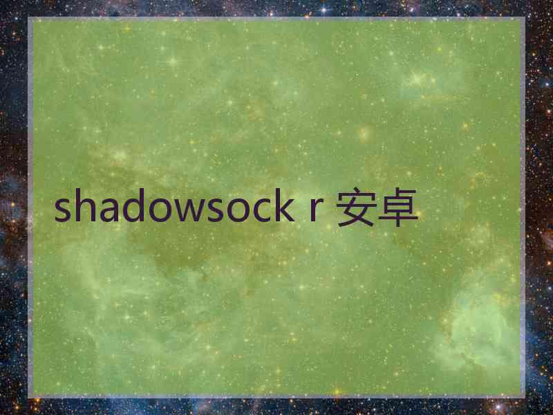 shadowsock r 安卓