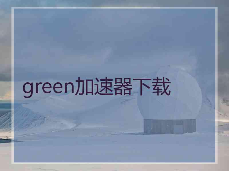 green加速器下载