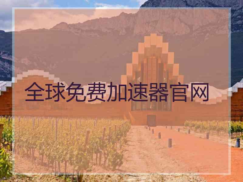 全球免费加速器官网