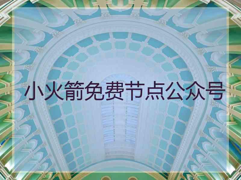 小火箭免费节点公众号