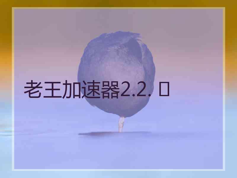 老王加速器2.2. 	