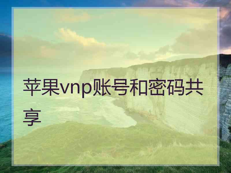 苹果vnp账号和密码共享