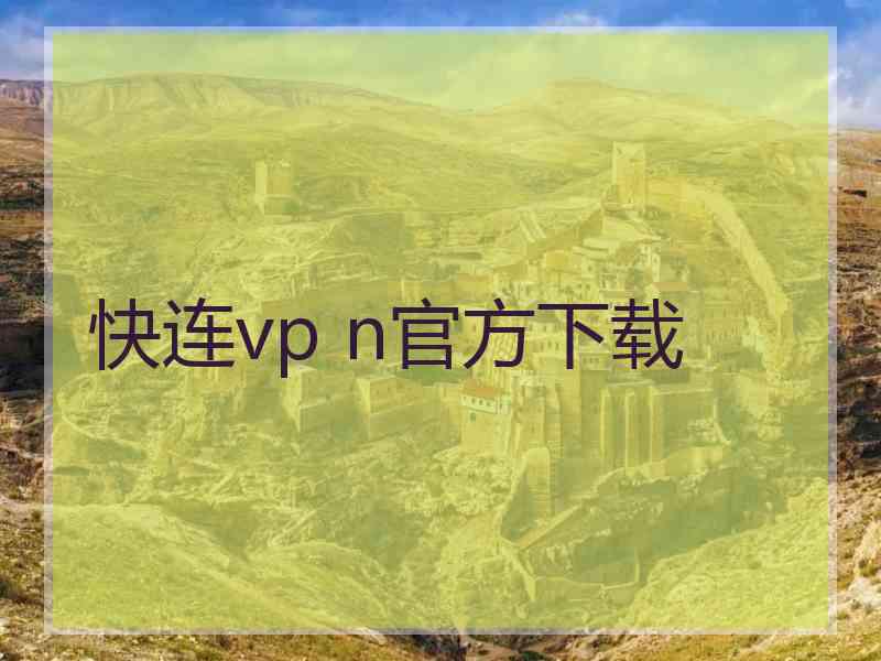 快连vp n官方下载