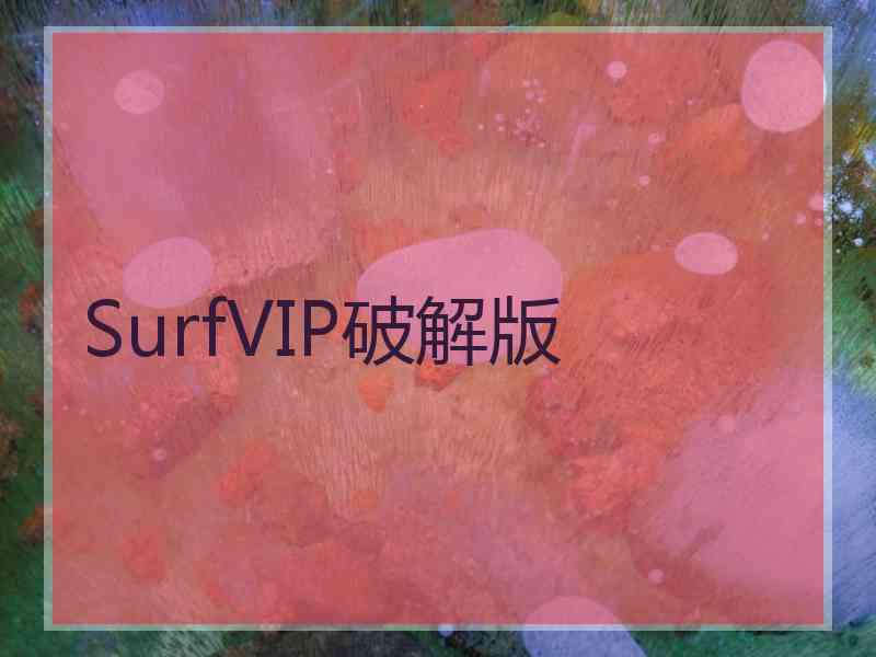 SurfVIP破解版