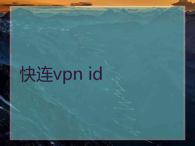 快连vpn id