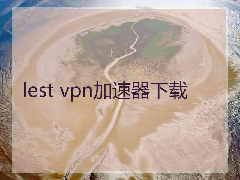 lest vpn加速器下载