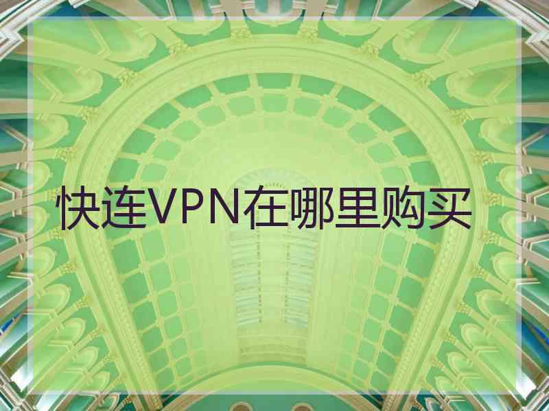 快连VPN在哪里购买