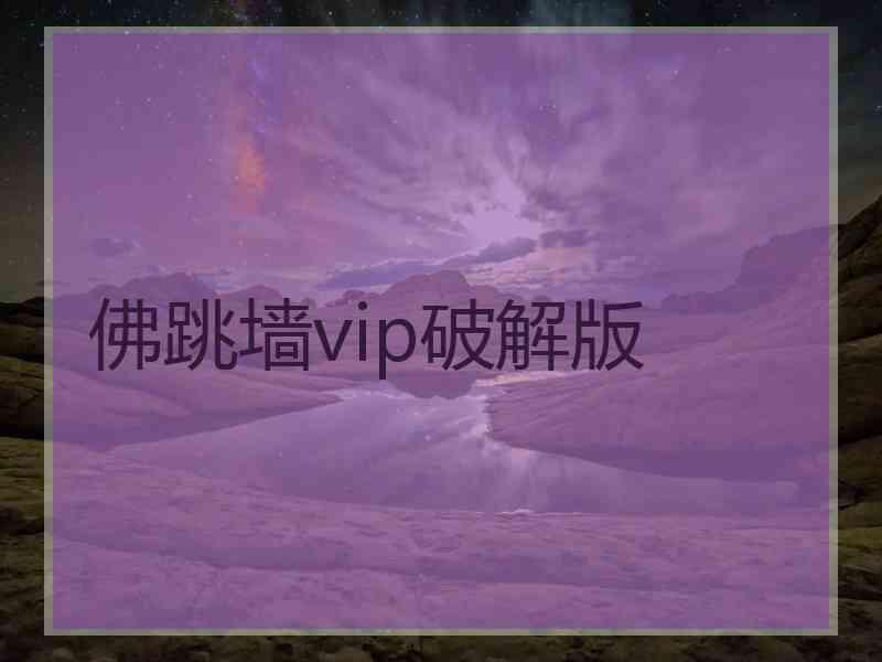 佛跳墙vip破解版