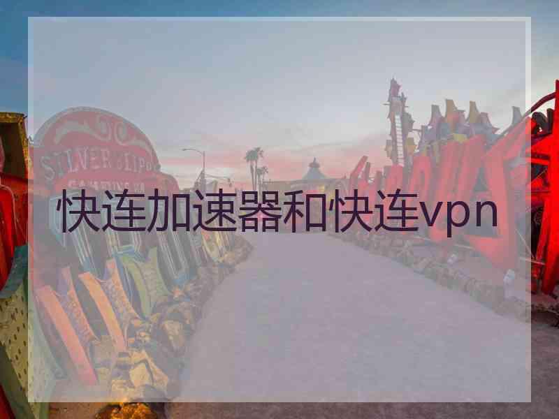 快连加速器和快连vpn