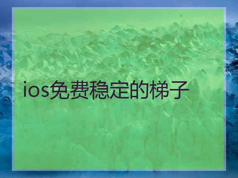 ios免费稳定的梯子