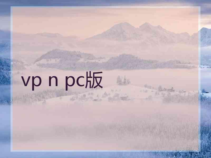 vp n pc版