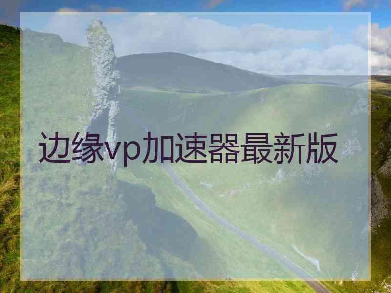 边缘vp加速器最新版