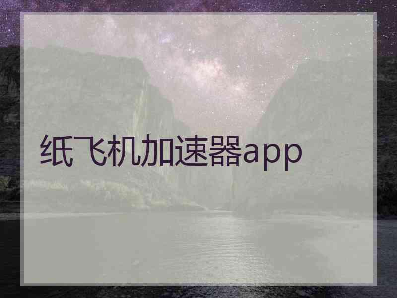 纸飞机加速器app