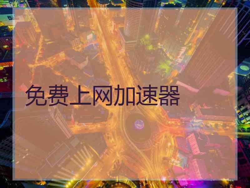 免费上网加速器