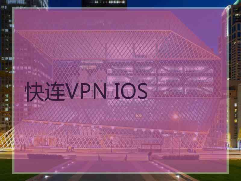 快连VPN IOS