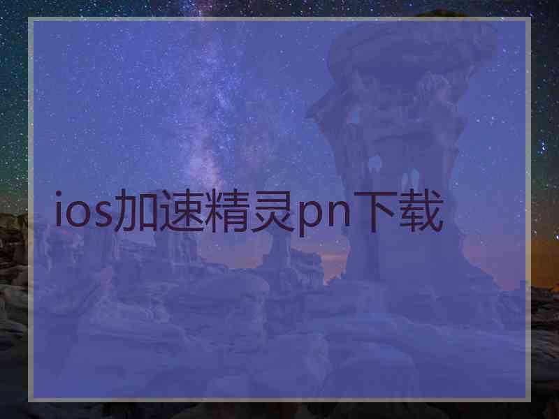 ios加速精灵pn下载