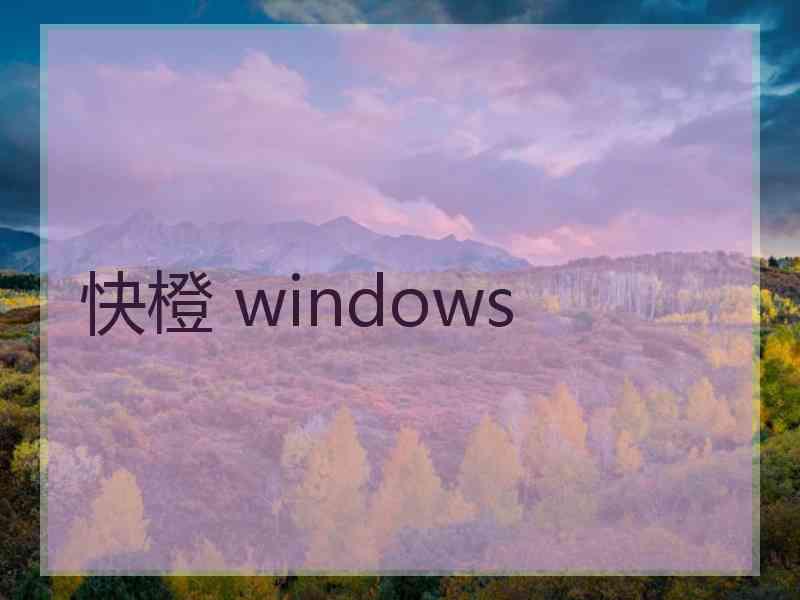 快橙 windows