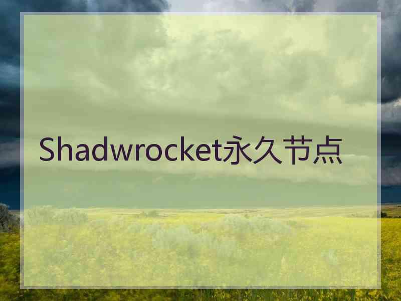 Shadwrocket永久节点