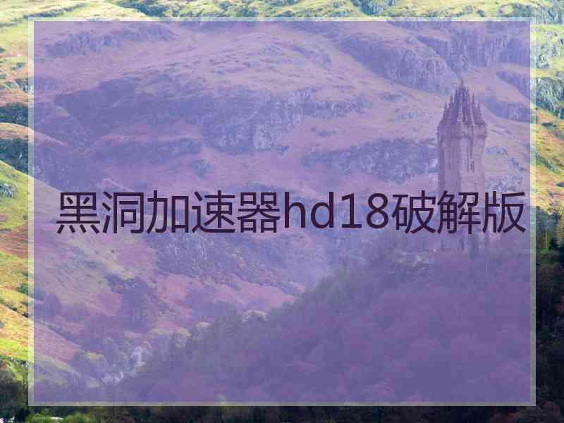 黑洞加速器hd18破解版