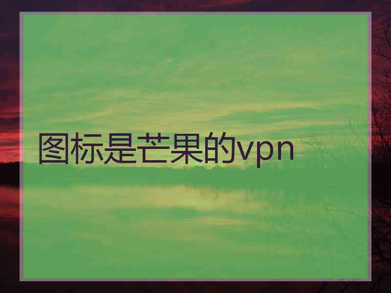 图标是芒果的vpn