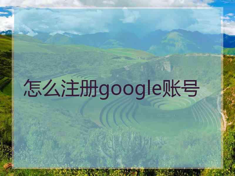 怎么注册google账号