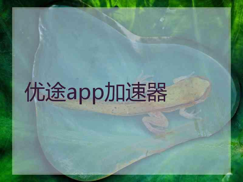 优途app加速器