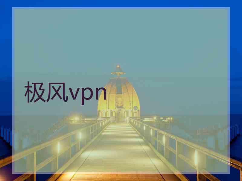 极风vpn