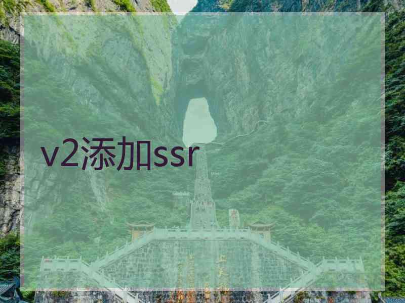 v2添加ssr