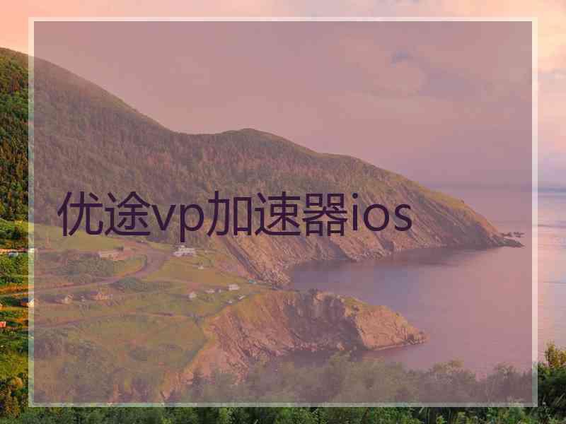 优途vp加速器ios