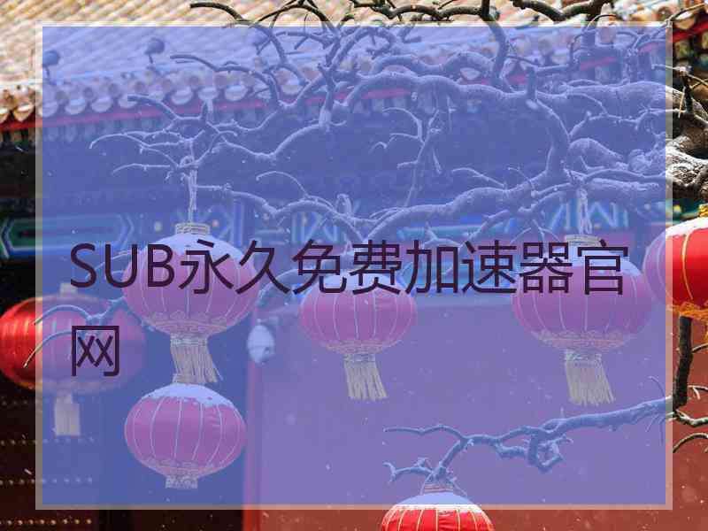 SUB永久免费加速器官网