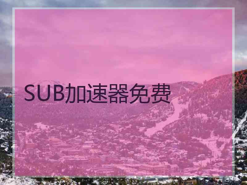 SUB加速器免费