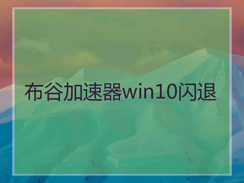 布谷加速器win10闪退