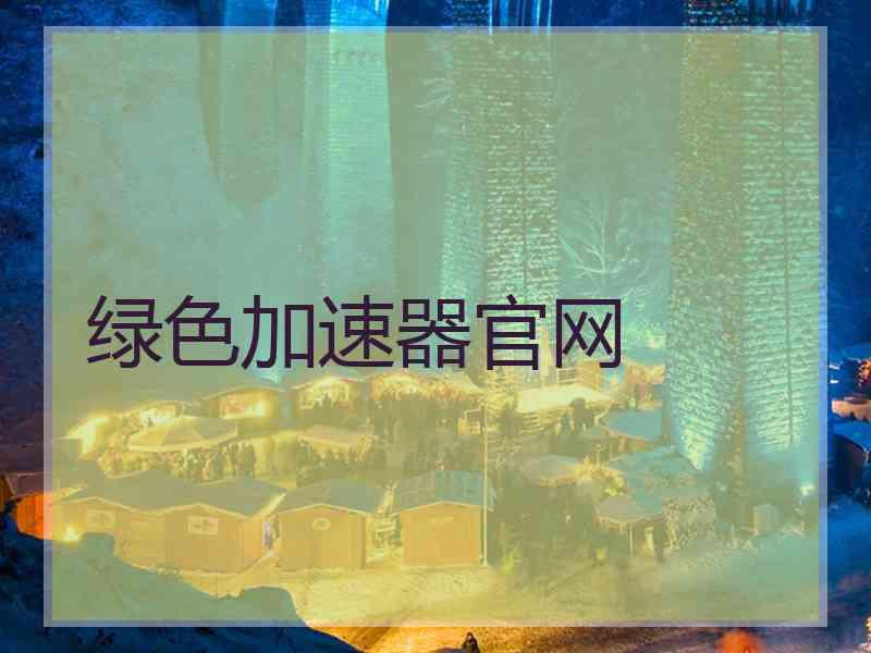 绿色加速器官网