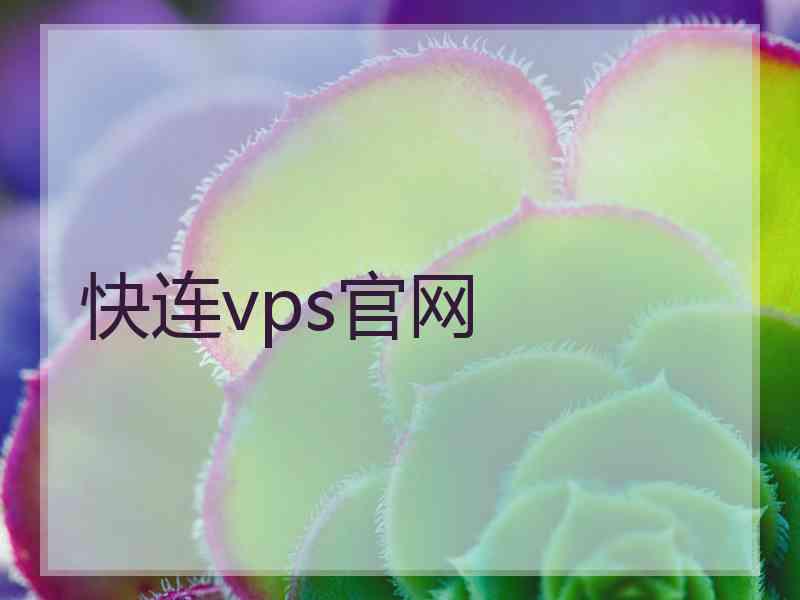 快连vps官网