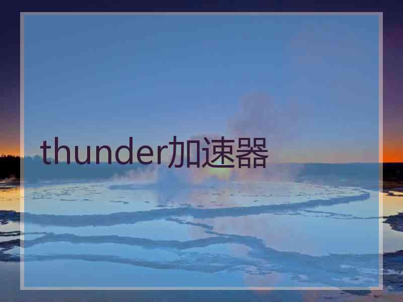 thunder加速器