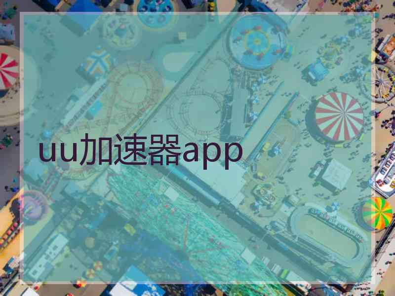 uu加速器app