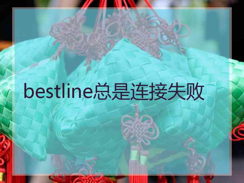 bestline总是连接失败