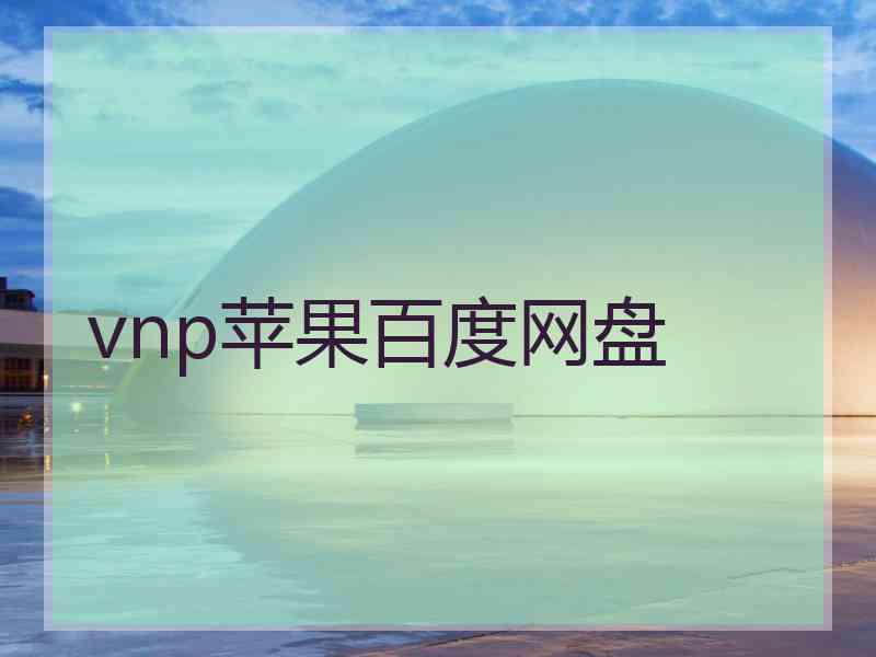 vnp苹果百度网盘