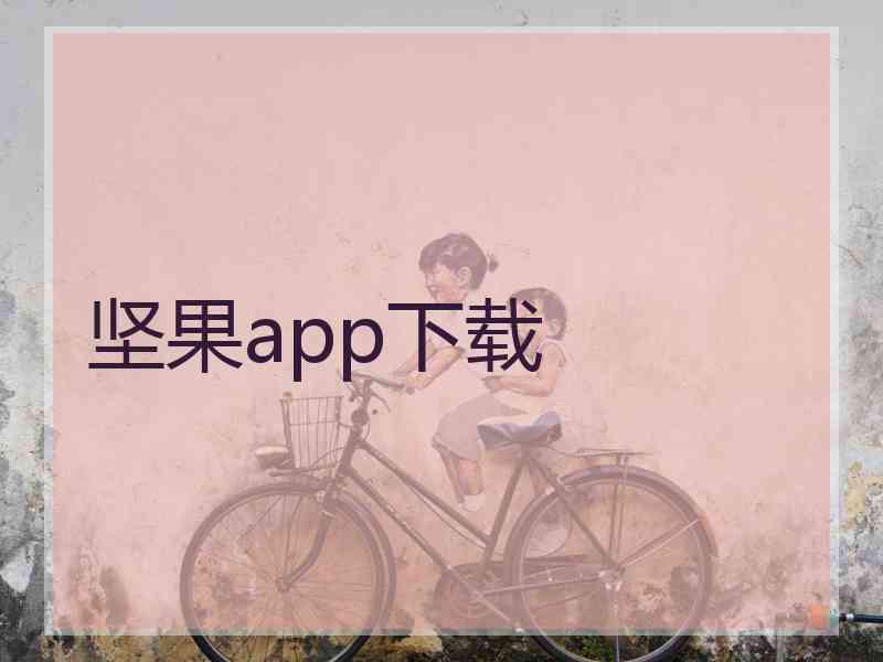 坚果app下载