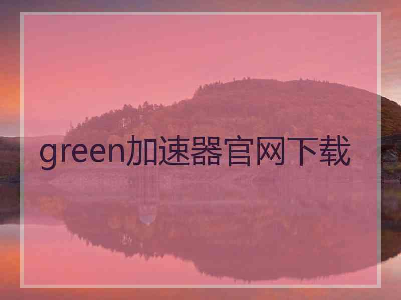 green加速器官网下载