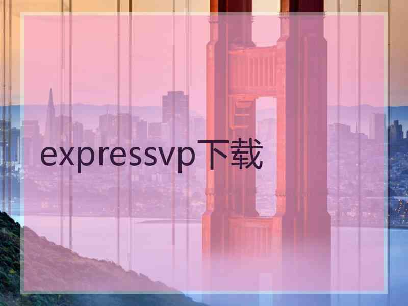 expressvp下载