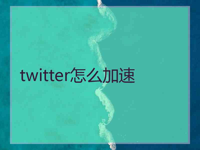 twitter怎么加速