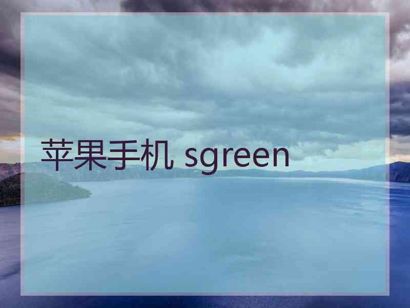 苹果手机 sgreen