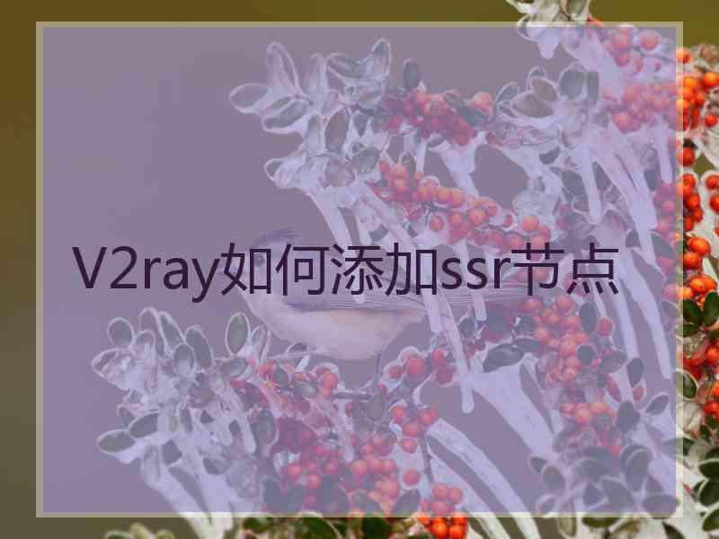 V2ray如何添加ssr节点