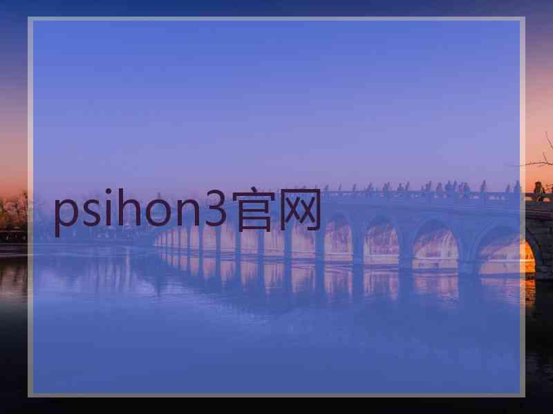 psihon3官网