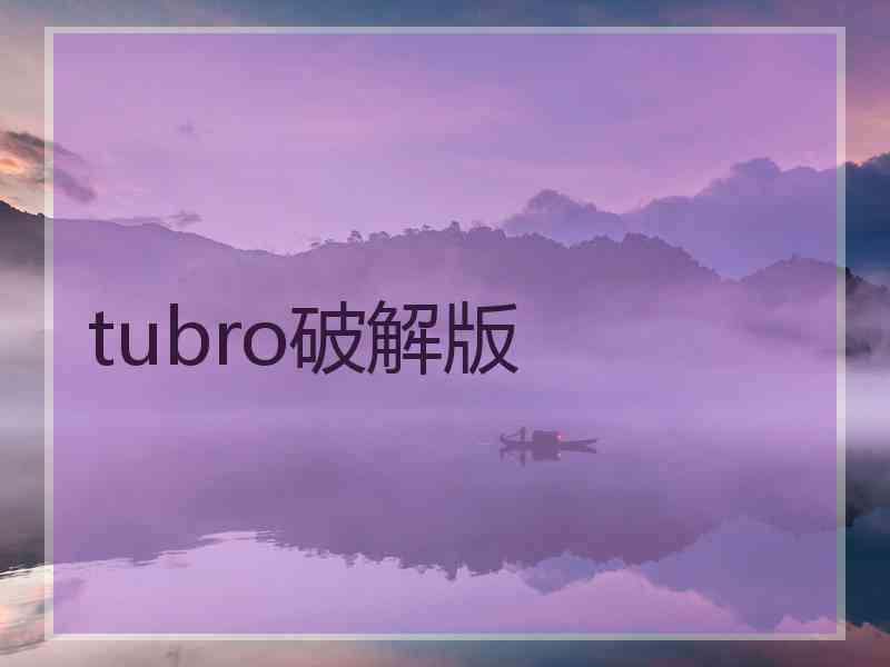 tubro破解版